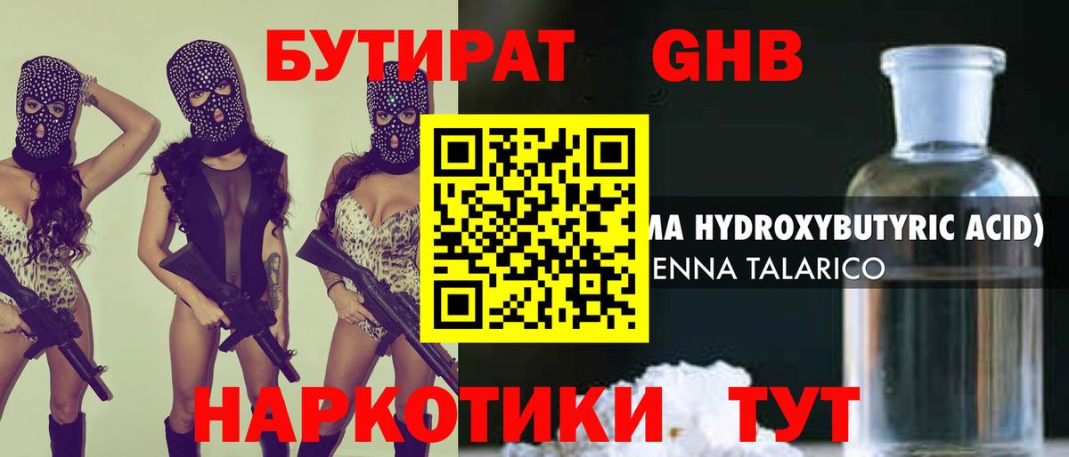 БУТИРАТ GHB  Вход с VPN  Кириши 
